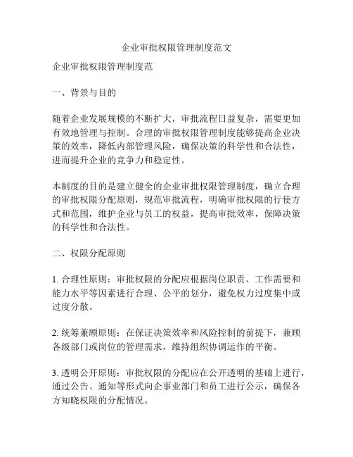 企业审批权限管理制度范文