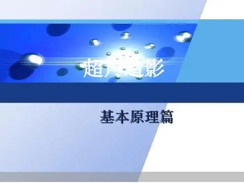 超声造影之基本原理篇
