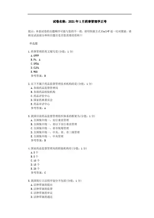 中医大网校 2021年1月 药事管理学 正考答案