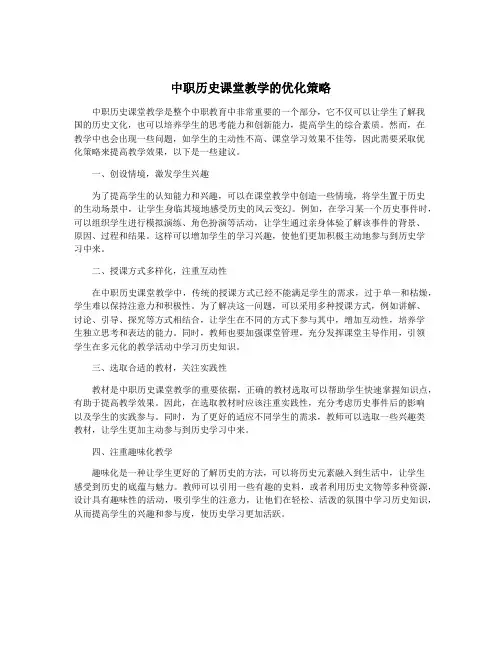 中职历史课堂教学的优化策略