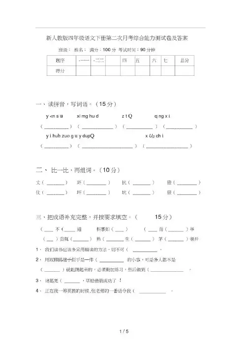 新人教版四年级语文下册第二次月考综合能力测试卷及答案