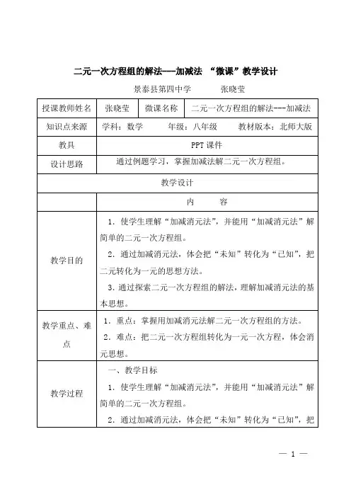 二元一次方程组的解法---加减法