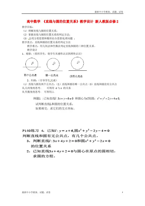 新人教版必修二高中数学 《直线与圆的位置关系》教学设计