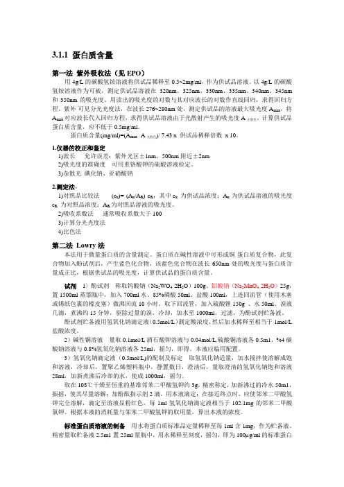 药典-蛋白质含量测定(紫外吸收法、Lowrry法、双缩脲法)