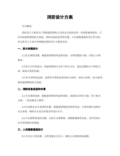 消防设计方案