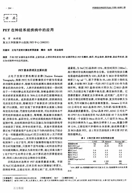 PET在神经系统疾病中的应用