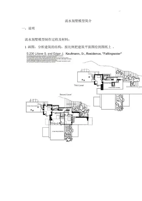 流水别墅模型及模型