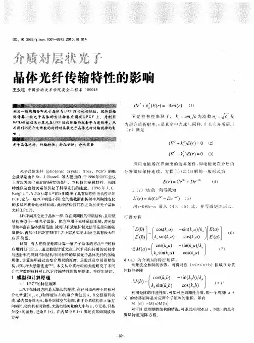 介质对层状光子晶体光纤传输特性的影响
