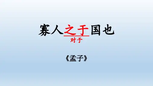 人教版必修3课件寡人之于国也