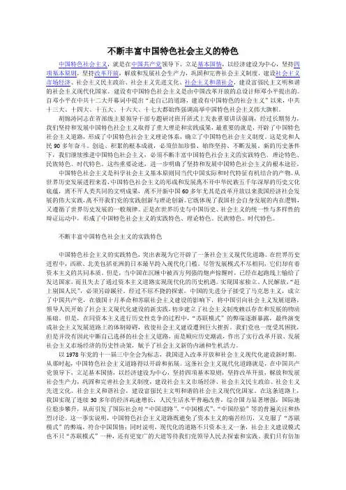 不断丰富中国特色社会主义的四个特色