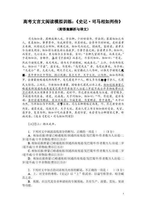 高考文言文阅读模拟训练：《史记-司马相如列传》(附答案解析与译文)