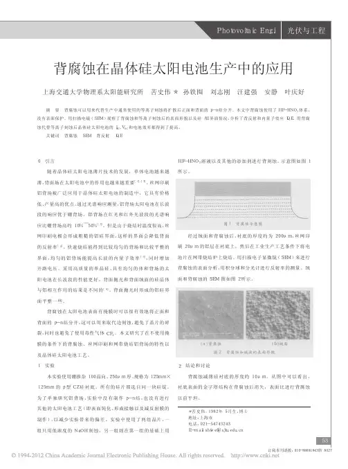 背腐蚀在晶体硅太阳电池生产中的应用