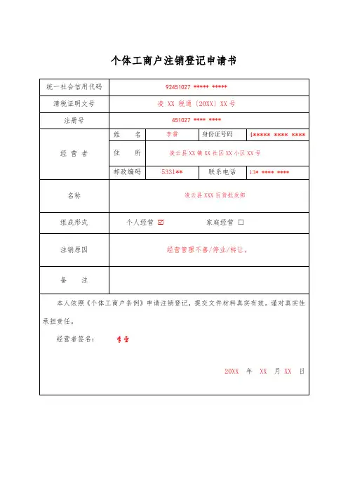 个体工商户注销登记申请书范本