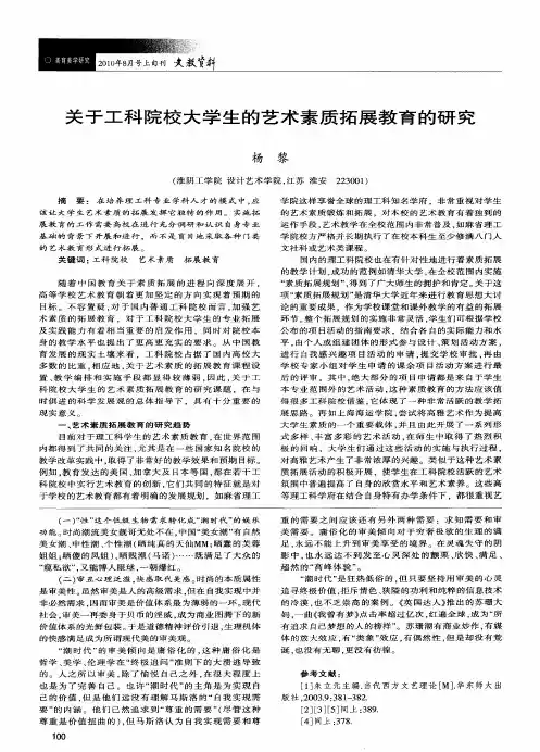关于工科院校大学生的艺术素质拓展教育的研究