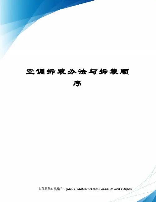 空调拆装办法与拆装顺序