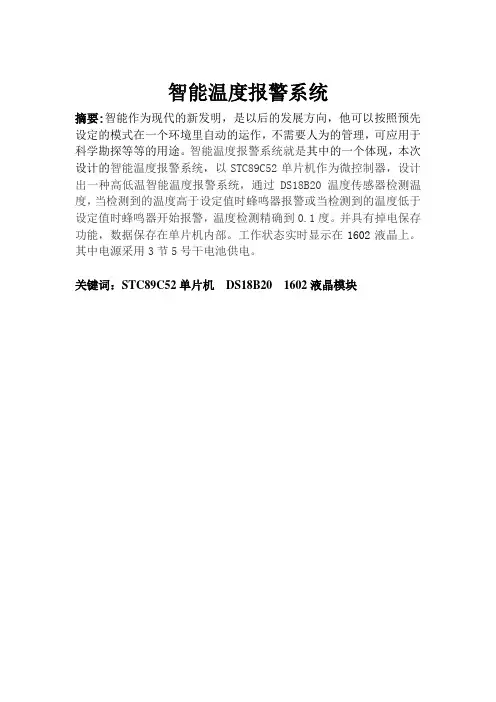 基于单片机设计的智能温度报警器