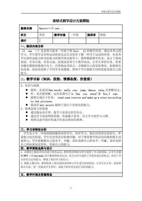 表格式教学设计模板(二)