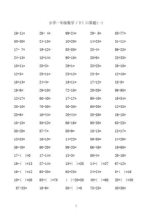 小学一年级(下册)数学100以内口算练习题十八篇