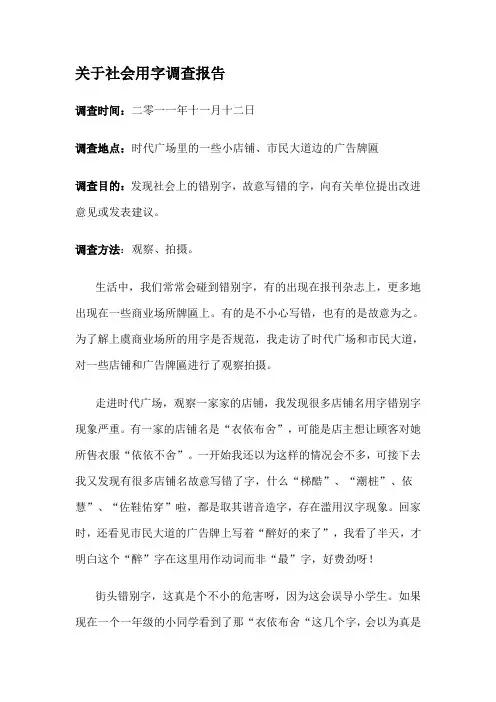 关于社会用字调查报告