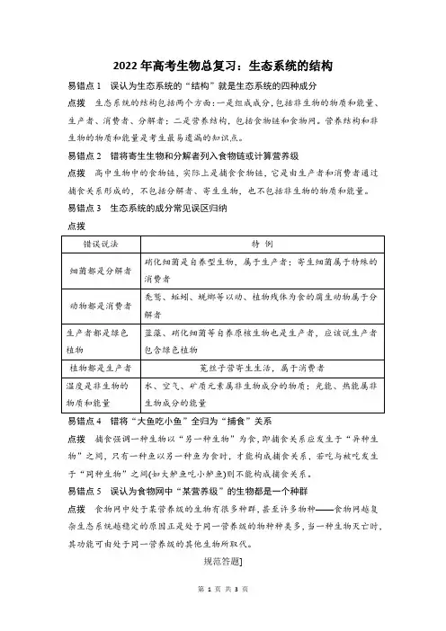 生态系统的结构易错题