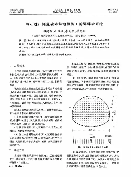 湘江过江隧道破碎带地段施工的弱爆破开挖
