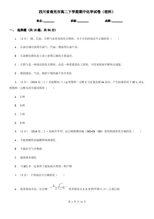 四川省南充市高二下学期期中化学试卷(理科)