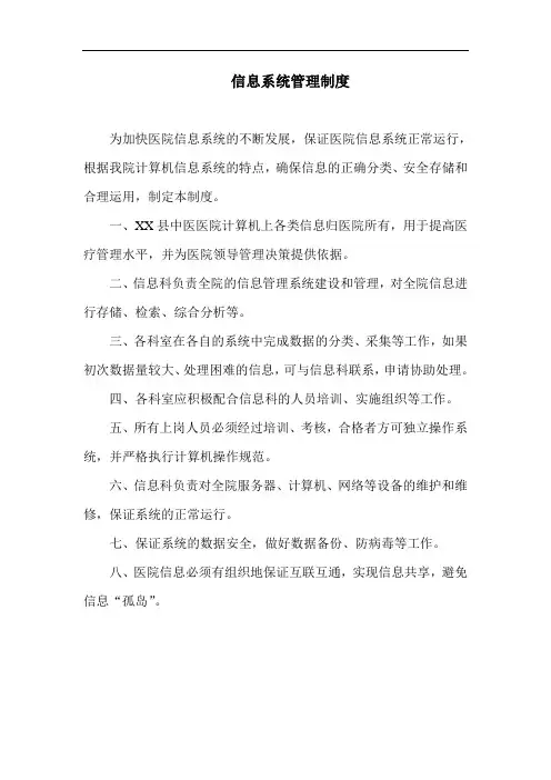 医院信息系统管理制度