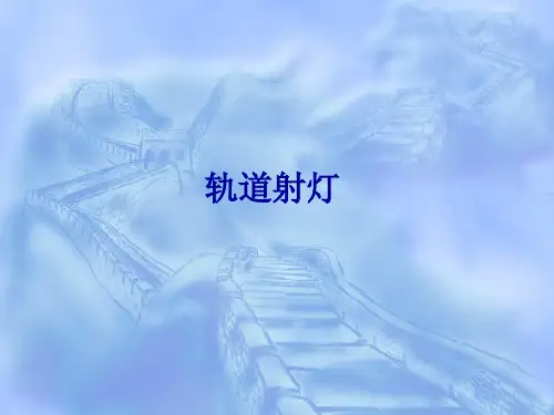 轨道射灯欧标国标标准解读报告二