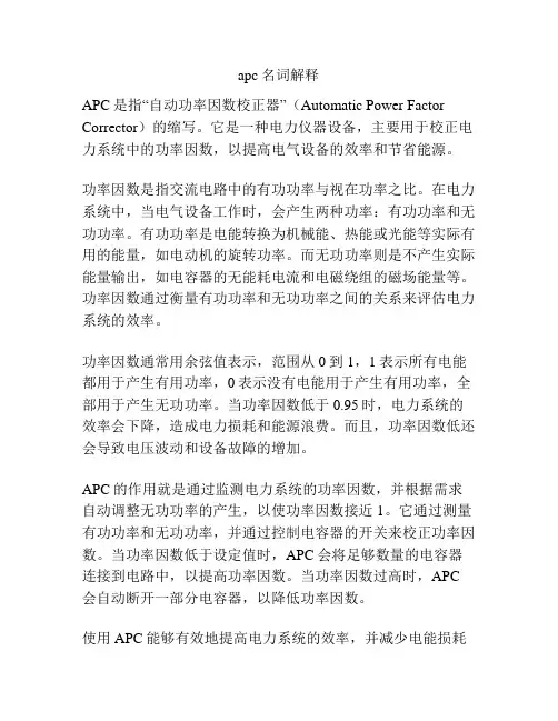 apc名词解释