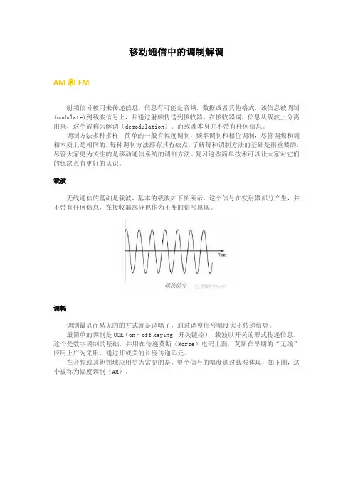 移动通信中的调制解调