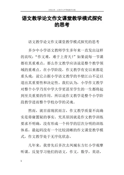 语文教学论文作文课堂教学模式探究的思考