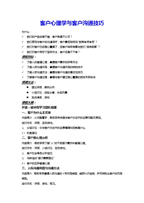 客户心理学与客户沟通技巧