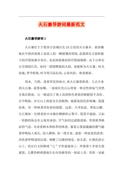 火石寨导游词最新范文