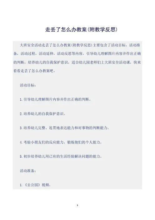 【幼儿园】(大班安全活动教案)走丢了怎么办教案(附教学反思)