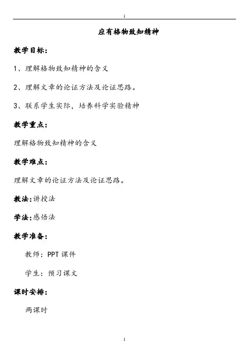 人教版五年级语文下册《四单元 活动：探究  任务一 学习演讲词  14 应有格物致知精神》公开课教案_6