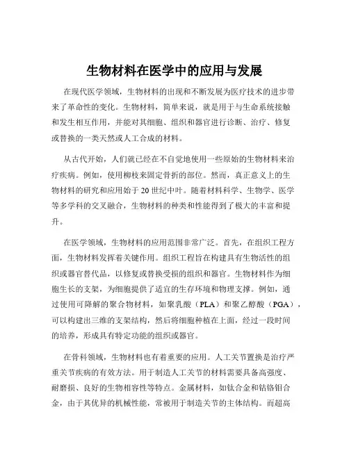 生物材料在医学中的应用与发展