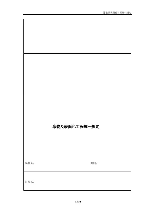 涂漆及表面色工程统一规定