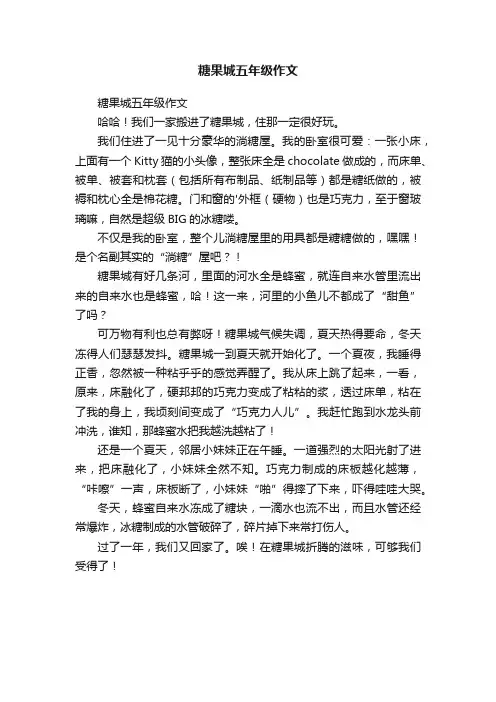 糖果城五年级作文