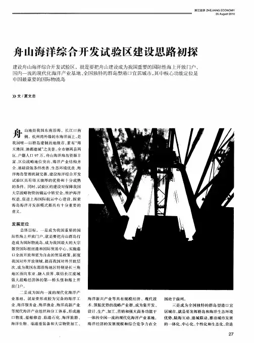 舟山海洋综合开发试验区建设思路初探