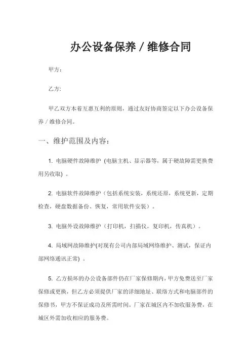 办公设备保养／维修合同