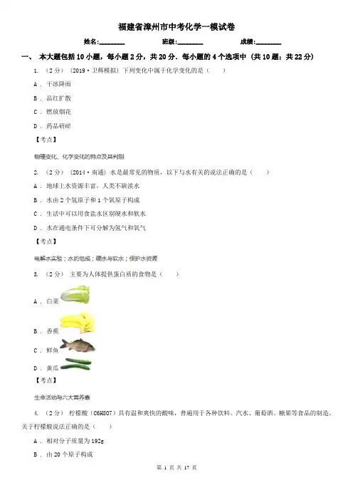 福建省漳州市中考化学一模试卷