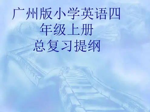 四年级上册英语课件 总复习 广州版