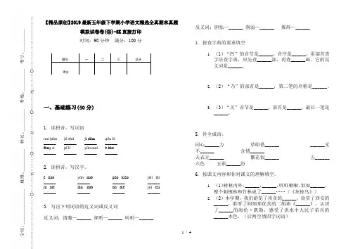 【精品原创】2019最新五年级下学期小学语文精选全真期末真题模拟试卷卷(②)-8K直接打印