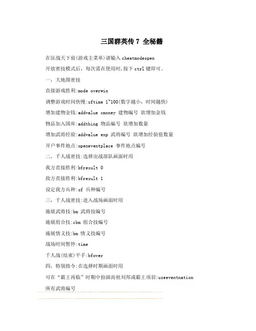 三国群英传7 全秘籍