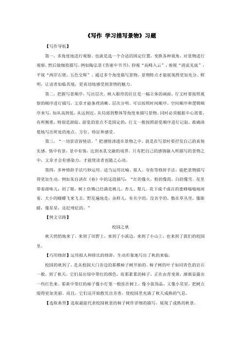 人教部编版八年级语文上册《写作 学习描写景物》随堂练习