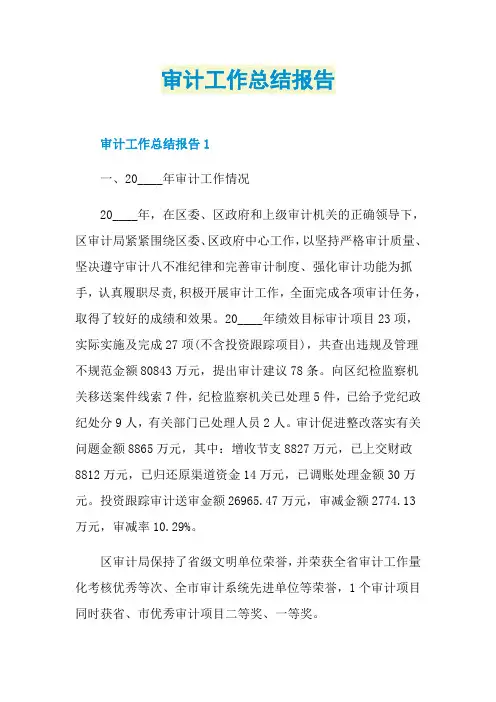 审计工作总结报告