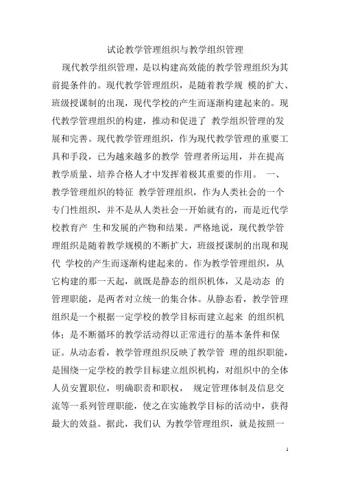 试论教学管理组织与教学组织管理