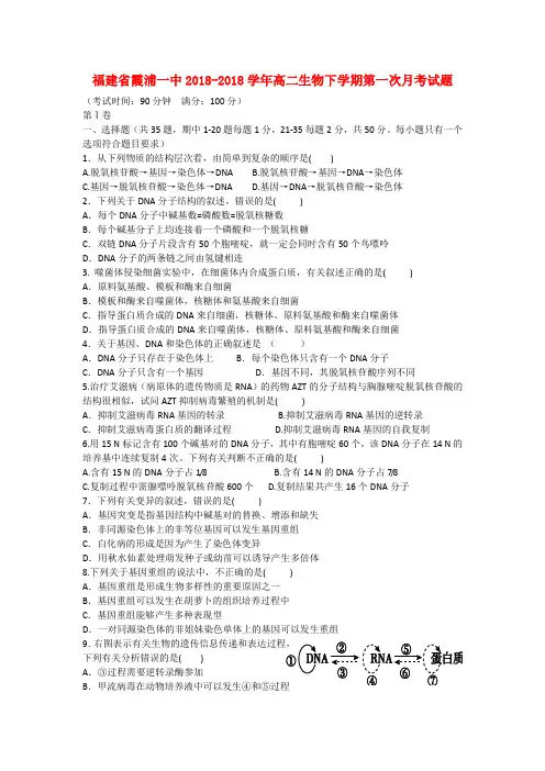 最新-福建省霞浦县2018学年高二生物下学期第一次月考