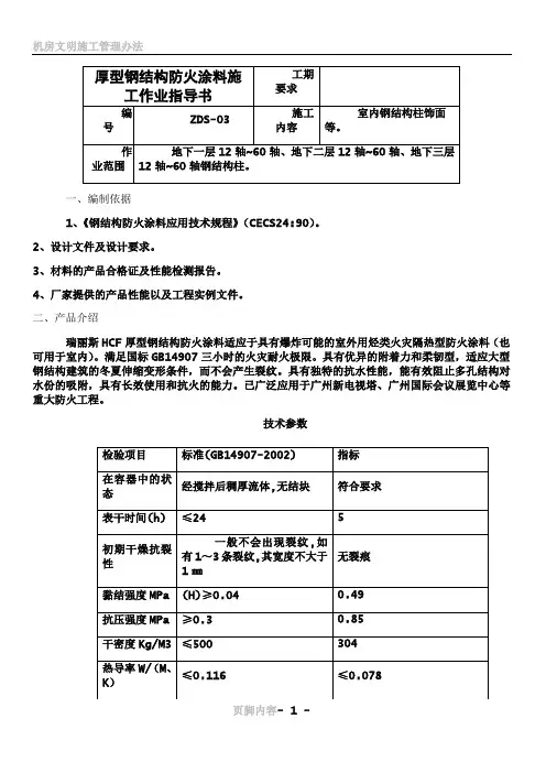 03.厚型钢结构防火涂料施工作业指导书