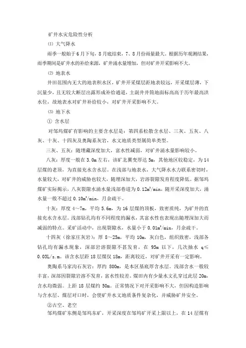 矿井水灾危险性分析
